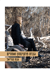 גברת פרקינסון ואחרים