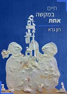 חיים במקשה אחת חיים במקשה אחת